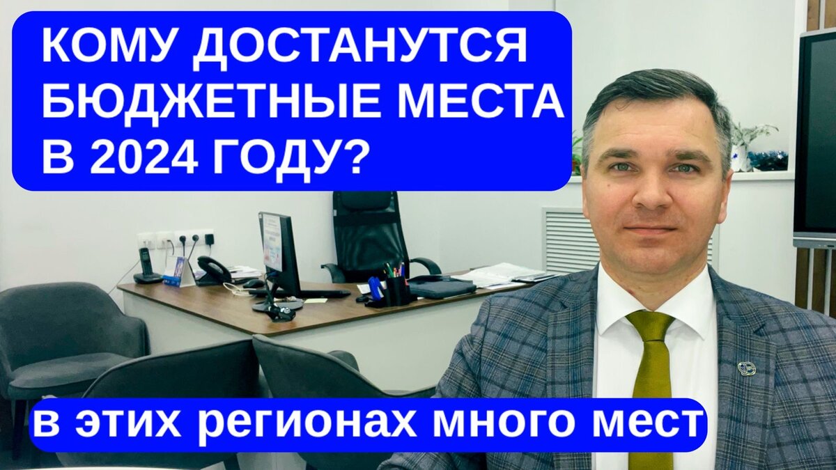 КОМУ ДОСТАНУТСЯ БЮДЖЕТНЫЕ МЕСТА В 2024 ГОДУ? | Стань студентом! | Дзен