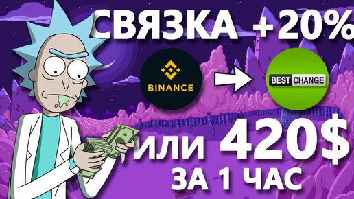 Связка +20% за час | Арбитраж криптовалюты без карт Binance BestChange | №15