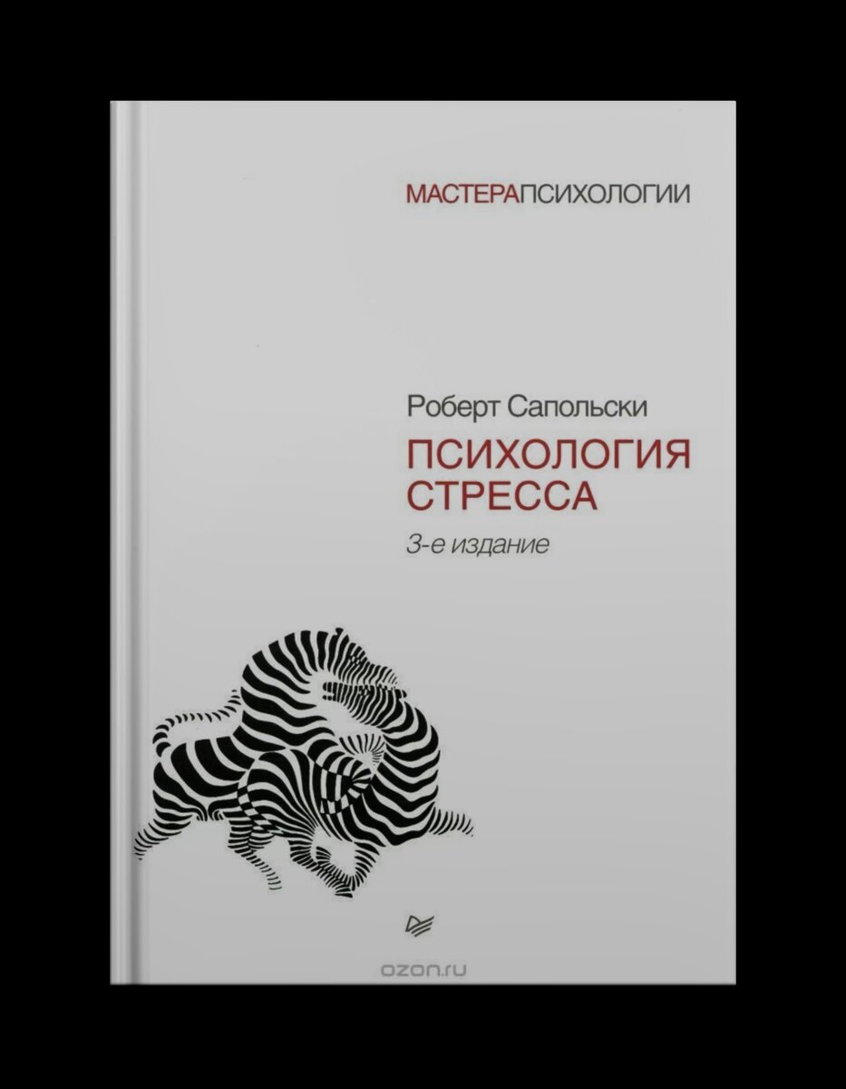 Внимание: от прочтении книги о стрессе можно обзавестись стрессом.