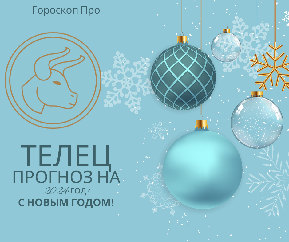 Гороскоп Тельца на 2024 год: любовь, деньги и 5 главных тем года.