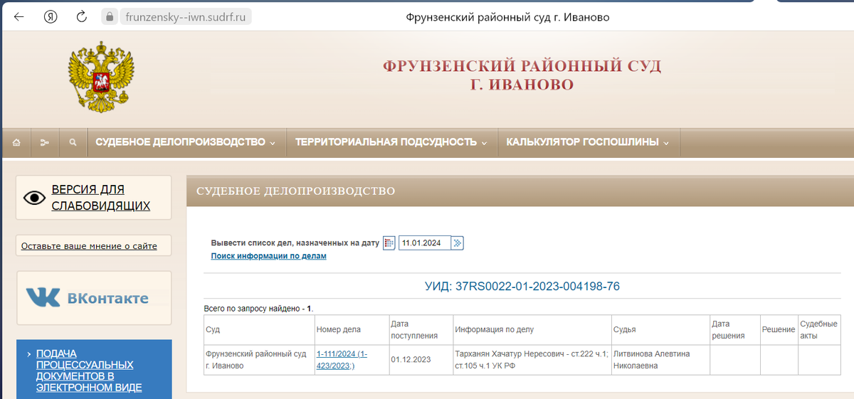 Скриншот с официального сайта суда