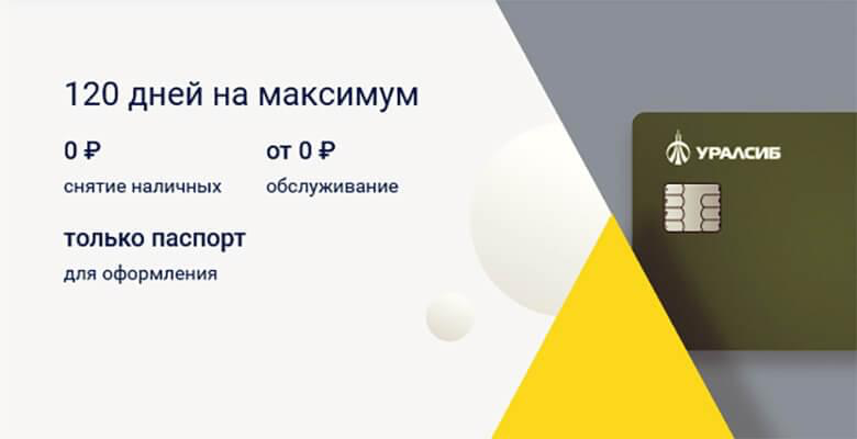 Кредитная карта 120 дней на максимум. Кредитная карта «120 дней на максимум» от банка «УРАЛСИБ». УРАЛСИБ 120 дней на максимум. УРАЛСИБ кредитная карта 120 дней без процентов.