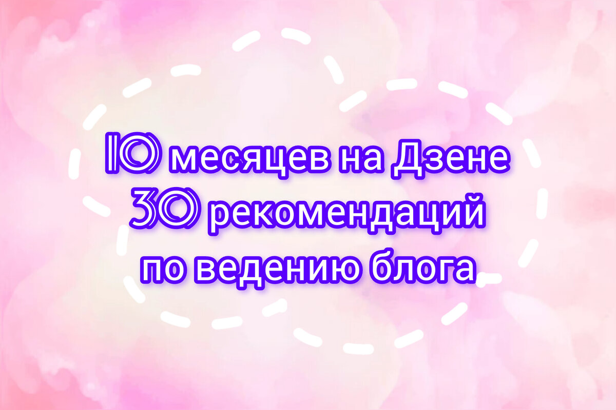 Перестаю вести блог. 10 месяцев на Дзене: доход, статистика и рекомендации  с наглядными примерами от 