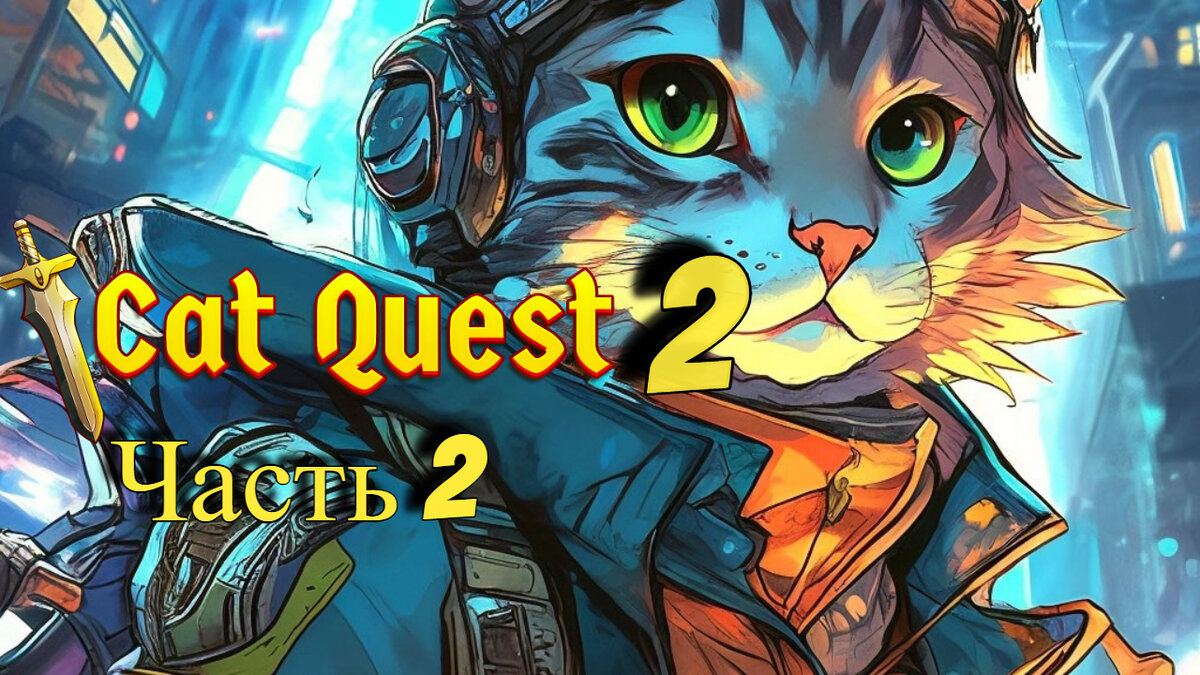 cat quest 2 apk | Дзен