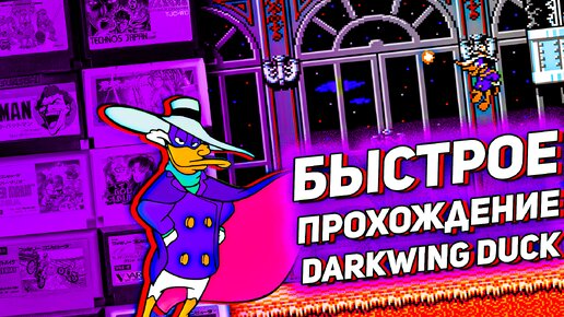 Захватывающее прохождение Darkwing Duck на Денди в погоне за злодеями