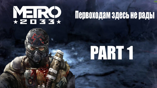 Metro 2033 | Часть 1