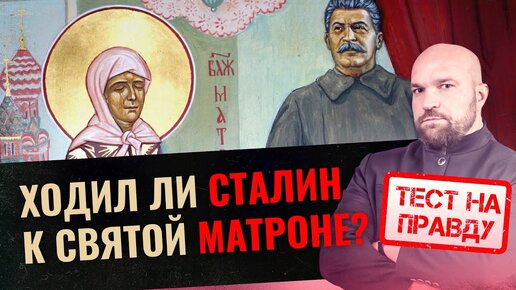 ХОДИЛ ЛИ СТАЛИН К СВЯТОЙ МАТРОНЕ? : ТЕСТ НА ПРАВДУ