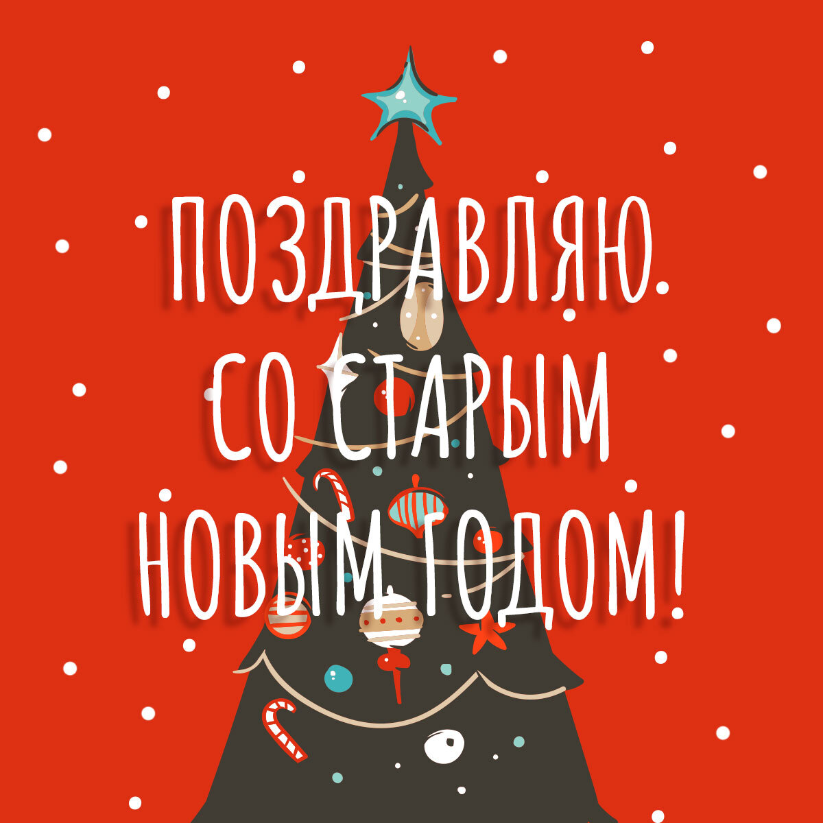 Открытка Старый Новы Год №1