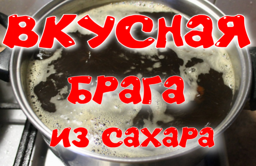 Сахарная брага - интересный рецепт. Брага из сахара со вкусом солода
