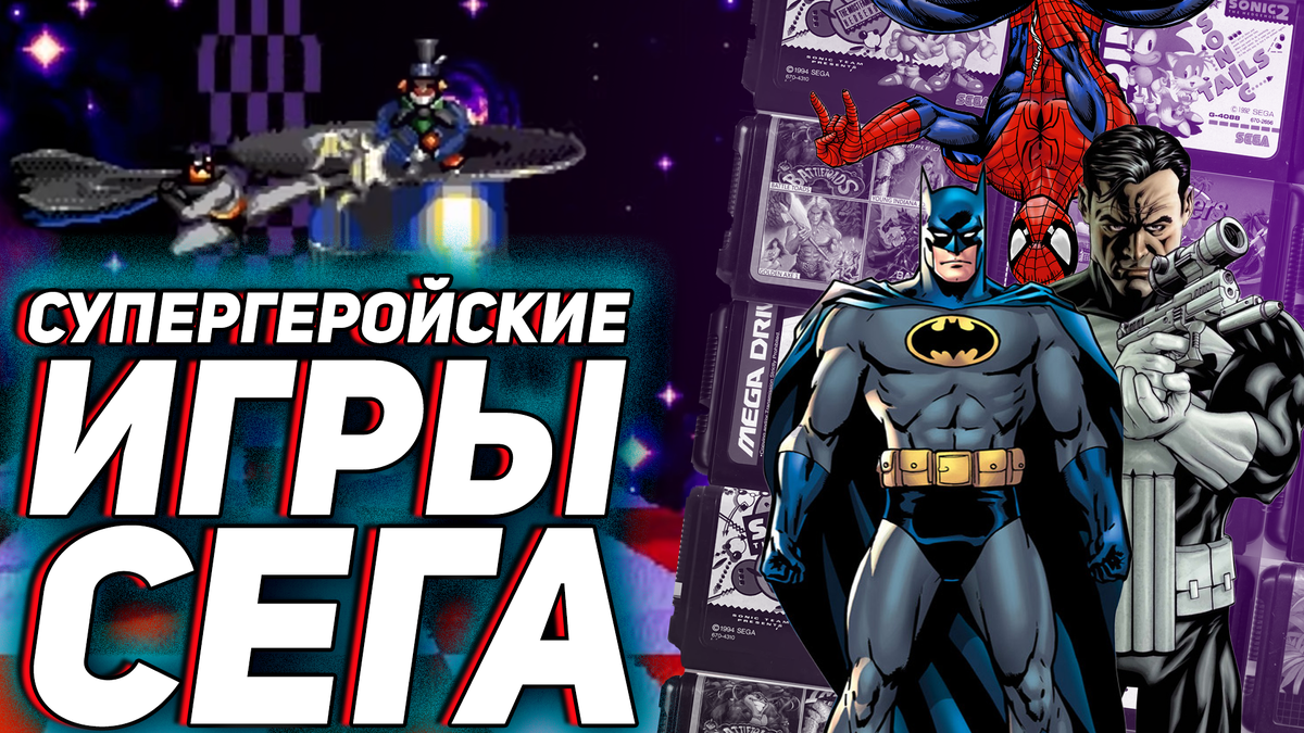 Супергеройские игры на Сеге от The Adventures of Batman & Robin до Maximum Carnage