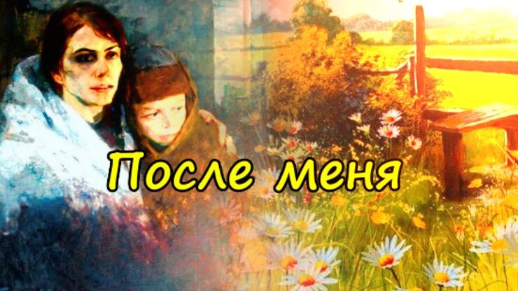После меня