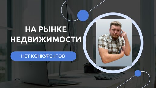 Среди риэлторов нет конкурентов. 5 признаков.