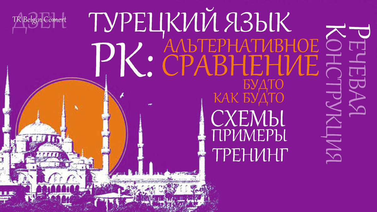 из серии РЕЧЕВЫЕ КОНСТРУКЦИИ Турецкого языка