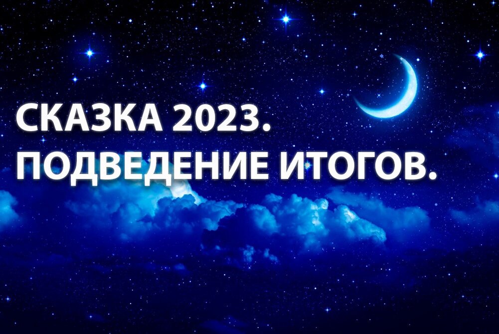 Сказка 2023. Подведение итогов.