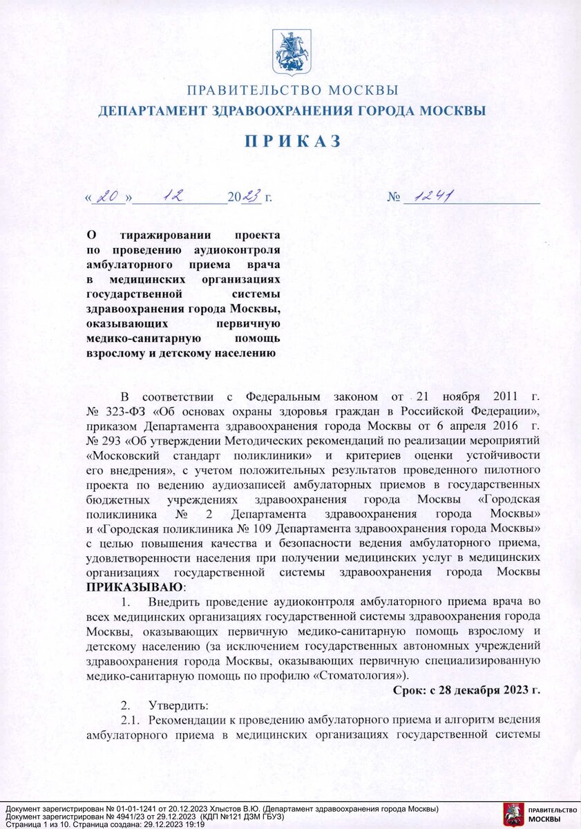 Приказ Департамента здравоохранения Москвы № 1241 от 20 декабря 2023 года 
