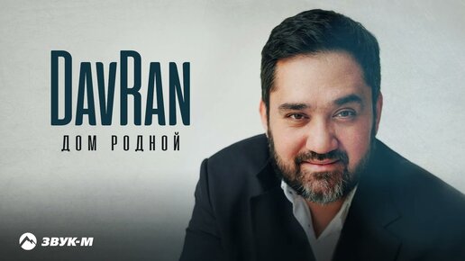 DavRan - Дом родной | Премьера трека 2024