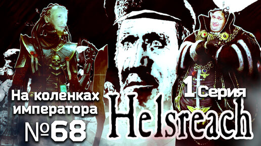 Helsreach (Хельсрич) 1 серия - Обзор.Реакция | На коленках императора #68