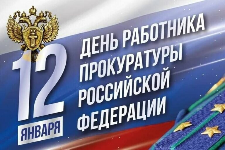    12 января — День работника прокуратуры РФ Белов Михаил Александрович