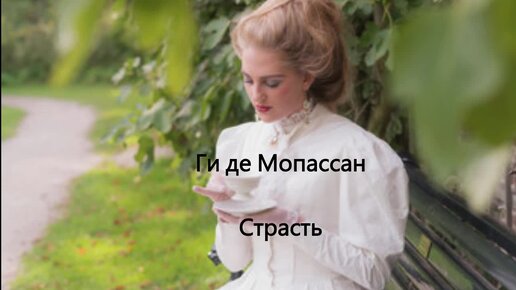 Ги де Мопассан Страсть