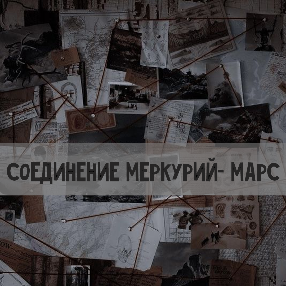 Астрология: Меркурий в соединении с Марсом - маркер насилия | Астрология  для Астрологов | Дзен