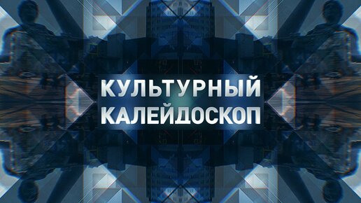 Download Video: ПРОГРАММА Культурный калейдоскоп рождественский спектакль.