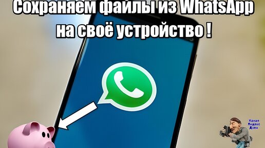 Как сохранить фотографии WhatsApp на Android: Полное руководство