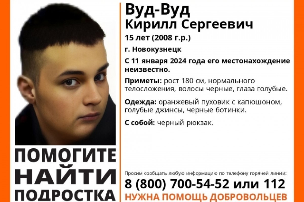    В Новосибирске ищут подростка в оранжевом пуховике и голубых джинсах