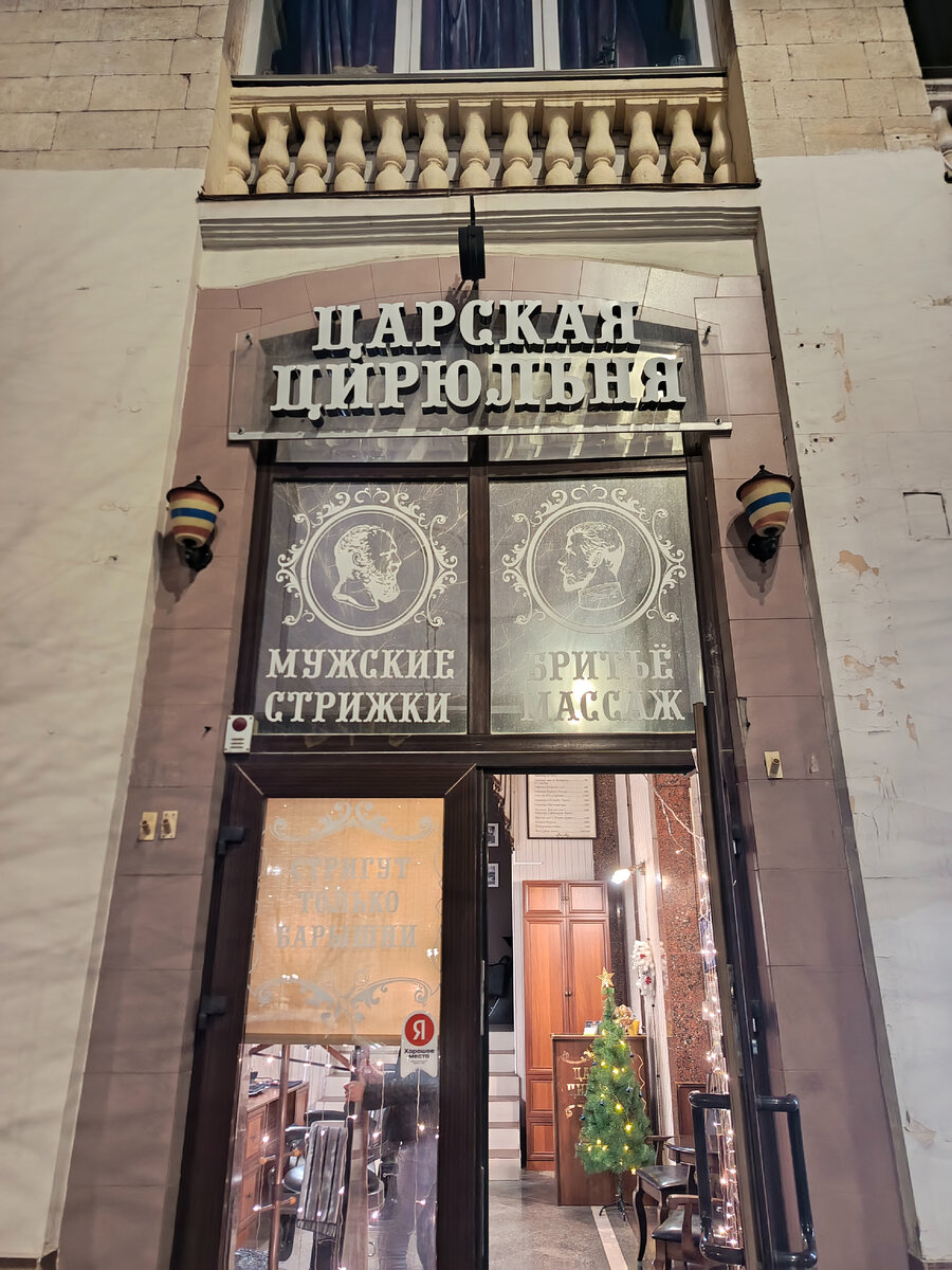 Царская цирюльня
