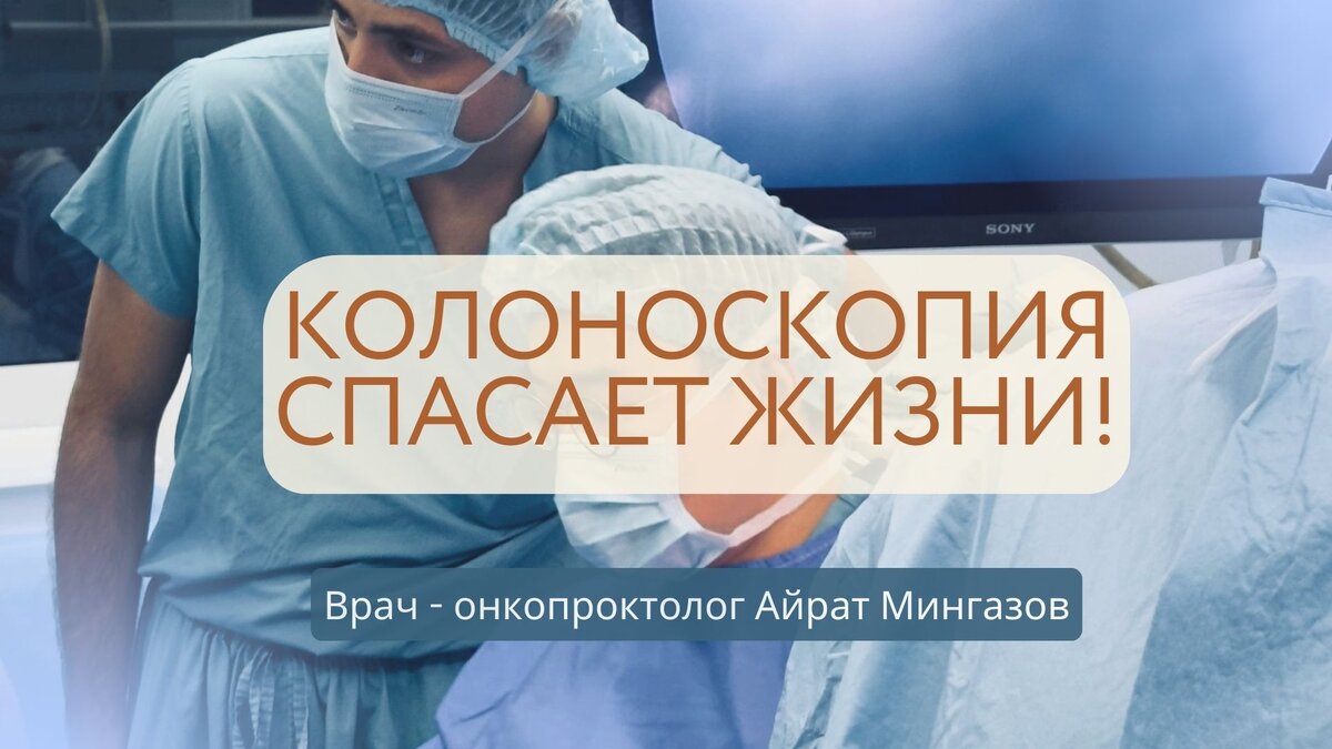 Колоноскопия спасает жизни! Стоит ли делать колоноскопию? | Онкопроктолог  Айрат Мингазов | Дзен