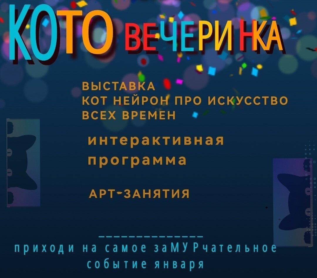    Сургутян приглашают на «КОТовечеринку»