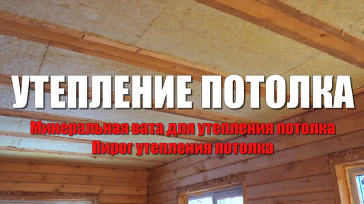 Чем лучше утеплить потолок в загородном доме: 5 отличных дешевых материалов для теплоизоляции