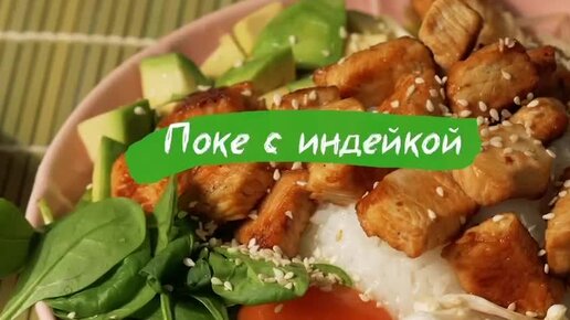 Поке с индейкой, авокадо и свежими овощами.