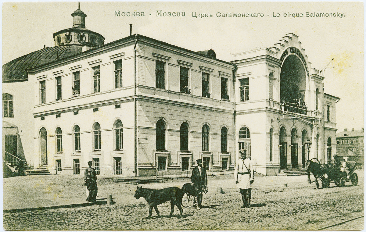 Москва. Цирк Саламонского на Цветном бульваре. Открытка 1900-х гг. Источник; https://ru.wikipedia.org/wiki/%D0%A6%D0%B8%D1%80%D0%BA_%D0%A1%D0%B0%D0%BB%D0%B0%D0%BC%D0%BE%D0%BD%D1%81%D0%BA%D0%BE%D0%B3%D0%BE