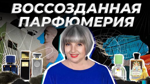 ИСТОРИИ ВОССТАНОВЛЕННЫХ ПАРФЮМЕРНЫХ МАРОК | Авторская лекция Светланы Комиссаровой