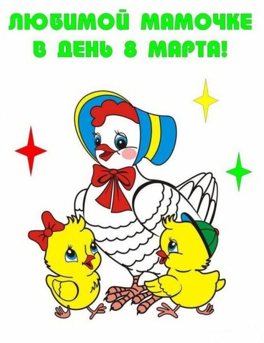 Праздник 8 марта «КОТЯТА И ЦЫПЛЯТА»
/младшая группа/

Цель: Создать радостную атмосферу весеннего праздника.
Задачи: 
•	Закреплять у детей практические навыки выразительного исполнения знакомых песен, танцев, стихов;
•	Развивать творческие способности детей; способствовать проявлению интереса детей к сказочным героям; 
•	Воспитывать культуру поведения, умение вести себя на празднике

Дети под музыку заходят  в зал, встают полукругом.
ВЕДУЩАЯ:  	Посмотрите, за окошком, 
Стало там теплей немножко. 
Главный праздник наступает, 
Солнышко его встречает. 
И какой же это праздник.
Подскажите нам?
Самый лучший, самый славный, праздник…
ДЕТИ:  Наших мам!

1РЕБЁНОК: 	Все сегодня нарядились,
                  		Солнце ярко светит,
                  		Потому что наши мамы,
                  		Лучше всех на свете!
2РЕБЁНОК:	Моя мама дорогая,
Поздравляю я тебя!
Я от всей души желаю:
Счастья, мира и добра!
3РЕБЁНОК:	Маму крепко поцелую,
Мама – солнышко моё.
Обниму её родную,
Очень я люблю её!
4РЕБЁНОК:	Слушай нашу песенку,
Мамочка любимая!
Будь всегда здоровая,
Будь всегда счастливая!
	ПЕСНЯ «ОЧЕНЬ Я МАМОЧКУ ЛЮБЛЮ»
Дети друг за другом садятся на стульчики
ВЕДУЩАЯ:  	Мамы есть у всех детей:
У животных, у людей,
Рыбок, птичек, насекомых,
У соседей и знакомых.
Каждый скажет вам упрямо,
Что милей родная мама…
ВЕДУЩАЯ:  У каждого, у каждого
Есть мамочка своя. Ребята, подскажите, у цыпляток, кто мамочка?
ДЕТИ: Курочка!
ВЕДУЩАЯ: Правильно, а у котяток, кто мамочка?
ДЕТИ:        Кошечка!
ВЕДУЩАЯ: Молодцы!
			Про курочку с цыплятами, 
Про кошечку с котятами.
Весёлую историю покажем вам с ребятами.
Фоном звучит музыка.
ВЕДУЩАЯ: 	У леса, на опушке стояли две избушки. 
В одной избушке жили Курочка с цыплятами,  
В другой избушке жили Кошечка с котятами. 
Под музыку выходит Курочка
КУРОЧКА: 	Ко-ко-ко, цыплятки!
Ко-ко-ко, ребятки
Какие все пригожие!
И как один похожие!
 Скорее выходите – к маме подойдите!
Цыплята вытраиваются на танец
	ТАНЕЦ ЦЫПЛЯТ
 
КУРОЧКА:  	Вот мои ребятки, 
Желтые цыплятки,  
Как вели себя ребятки?
Отвечайте по порядку!
1 ЦЫПЛЁНОК: 	Мы яркие пушистые 
Жёлтые комочки -
Маленькие детки 
Нашей мамы квочки!
2 ЦЫПЛЁНОК:	Мы, весёлые цыплята, 
Очень любим поиграть -
Разбегаемся по травке – 
Маме нас не сосчитать!
КУРОЧКА:  	Вот какие вы ребятки - непослушные цыплятки…(вздыхает, качает головой)
С утра до ночи всё играете, а маме своей не помогаете!
К маме кошке я пойду, на котят там посмотрю.
Вы на стульчиках сидите и тихонько меня ждите.
Цыплята садятся на места

Под музыку появляется Кошка

КОШКА:  	Здравствуйте, муррр- мяу!
Меня Муркою зовут и повсюду узнают…
Где ж мои котятки, серые ребятки?
Котята, выходите, к маме подойдите!
Под музыку выбегают котята.
	ТАНЕЦ КОТЯТ
КОШКА:  	Мяу- мур, мои  ребята,
Мои славные котята,
Без меня вы не скучали?
Если что, во что играли?
1КОТЁНОК:      Мы весёлые ребята – 
Непослушные котята.
Любим бегать и скакать, 
Любим хвостиком махать.
2КОТЁНОК:      	Дорогая наша мама,  
Мы тебе ответим прямо
Мы не ели и не спали, 
Мышку серую искали.
3КОТЁНОК:      	Сами мы буфет открыли,
Чашку новую разбили.
			Уронили барабан, 
Поцарапали диван.
КОШКА:  	Какие шустрые  котятки, 
Со мной весь день играют в прятки. 
С утра до ночи прыгают, играют, 
Мне - маме - никогда не помогают. 
На стульчики скорей бегите
И тихонечко сидите.
Под музыку Котята садятся на стулья.
Курочка  и Кошка подходят к друг другу.
КУРОЧКА:  Здравствуй, соседка, где была?
КОШКА):  Здравствуй, соседка, как дела?
КУРОЧКА):  	Ах, с цыплятами столько забот!
Дел самых разных невпроворот!
КОШКА):  	А я для котят мышек искала,
Весь день ходила, как я устала!
КУРОЧКА):  Домашние заботы – нелегкое бремя.
КОШКА):  А папы наши заняты все время
КУРОЧКА):  С меня довольно, нельзя так больше жить!
КОШКА):  Надо подумать, как же нам быть? (задумываются)
КУРОЧКА):  	Надо объявленье в газету написать
И опытную няню в помощь к себе взять.
КОШКА):  Мы к детям няню позовем,
И с ней придет порядок в дом – 
КУРОЧКА):  	Решит проблемы все она,
ВМЕСТЕ: И легче станет нам тогда!
КУРОЧКА):  Цыплятки, мои любимые, ухожу я по делам, а вы ведите себя хорошо.
КОШКА):  Мы с соседкой пойдем, поищем для вас няню, а вы пока что, никуда не ходите, сидите дома и не балуйтесь!
ВЕДУЩАЯ:  	Посмотрели мамы, повздыхали,
И по делам опять убежали.
Под музыку Курочка и Кошка под музыку уходят
ВЕДУЩАЯ:  	А котята и цыплята, 
Без мам не скучали….
Песни пели, танцевали,
В игры разные играли.
	ИГРА ОБЩАЯ
ВЕДУЩАЯ:  А в это время, в лесу, под деревом, один-одинешенек сидит волк…
Под музыку выходит Волк с газетой в руках, садится на пенек под дерево.
ВОЛК (поет): Грустно мне и одиноко.
Таки завою сейчас на луну я с тоски!
Где ж найти, мне кого- то, 
Близкого, милого друга,
Где мне найти?
Без семьи жить очень тяжко,
Некому даже хорошего слова сказать!
Ах, мне бы детишек штук  двадцать!
Я согласился бы даже на двадцать пять…
Фоном звучит музыка, Волк листает газету, читает:
Так, газету что ли почитать… О-бъ-я-в-ле-ни-я…
«В семью с детьми  и это точно
Няня требуется срочно.
Что б умела шить, варить,
С детьми играть и их учить».
Сбываются мои заветные мечты!
Так это ж прямо про меня! Чем я не няня?
Сейчас только приоденусь немного…
Волк уходит за занавес надевает чепчик и фартук.
ВОЛК: 	Дин-дон, я  - ваша няня,
Я - ваша няня, вот мой дом!
Дин-дон, няню встречайте,
Няню встречайте….
Здравствуйте, дети! А ну-ка отвечайте, любите ли вы музыкой заниматься?
 Ну же братья и сестрички, открывайте первую страничку! Знакома вам песня такая?
(Начинает петь) Бабушка козлика очень любила…
ВЕДУЩАЯ:  Подожди, подожди….уважаемый волк, наши ребята знают другую замечательную песню про бабушку. Хочешь послушать?
Под музыку друг за другом выстраиваются в полукруг
	ПЕСНЯ «БАБУШКА МОЯ»
Садятся на стульчики
Волк подходит  к цыпленку
ВОЛК: А ты, малыш, почему грустишь?

3ЦЫПЛЕНОК: 	Ты няня просто хоть куда,
Лучше не бывает,
Но все-таки немножко я
За мамочкой скучаю!
ВОЛК(смотрит на часы): Мамы ваши должны придти с минуты на минуту. Устроим им сюрприз - испечем пирог
ВЫ, РЕБЯТА, выбегайте, 
Свои ложки доставайте!
Чтоб готов был точно в срок, 
Пышный праздничный пирог.
	ТАНЕЦ С ЛОЖКАМИ
ВОЛК: Ну вот, угощение готово,  скоро и мамочки ваши придут! Ну а мне пора бежать, мамочку родную тоже  поздравлять.
Под музыку Волк убегает
Звучит музыка, в  зал заходят Курочка и Кошка. Чуют вкусный запах.
КУРОЧКА):  Вкусно пахнет пирогами. Кто это печет? 
Выбегают цыпленок и котенок 
КОТЁНОК: 	Ты прости нас, мама Кошка, 
Провинились мы немножко! 
ЦЫПЛЁНОК:	Баловаться мы не будем
И про ссоры позабудем! 
ВМЕСТЕ:  	Вас прощаем, так и быть, 
Только больше не шалить! 
ВЕДУЩАЯ:  	Получился точно в срок этот праздничный пирог. 
Вкусный, ароматный, с корочкой приятной.
Показывает пирог
ВЕДУЩАЯ:  	Мы всем мамам шлем привет, (машут ручками)
Деткам же даем совет:
Мамочек не огорчайте,
И на танец приглашайте!
	ТАНЕЦ С  МАМАМИ

ВЕДУЩАЯ:  	Праздник наш мы завершаем, что же вам ещё сказать?
Разрешите на прощанье Вам здоровья пожелать!
			Не болейте, не старейте, не сердитесь никогда!
Вот такими молодыми оставайтесь навсегда!
Дети под музыку уходят в группу.

