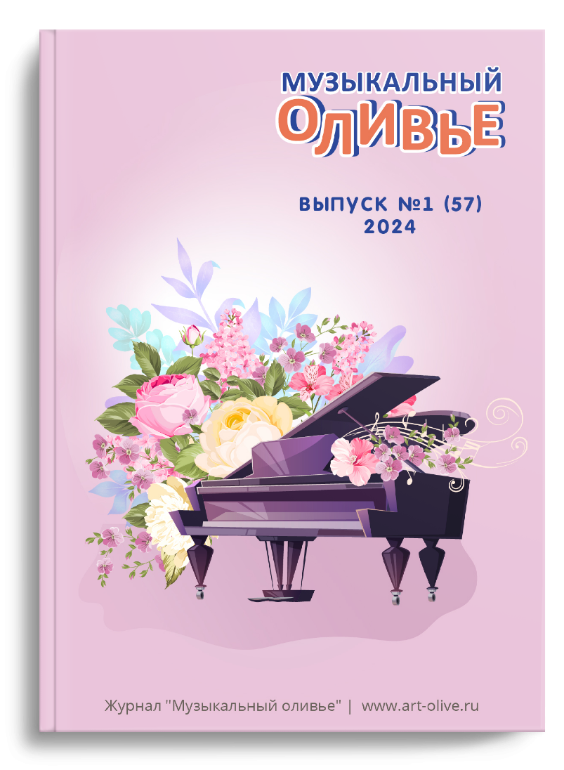 "Музыкальный оливье" №1(57)2024 г. 