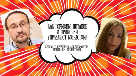 Как гормоны, питание и привычки управляют возрастом: интервью с эндокринологом Дмитрием Дрометром