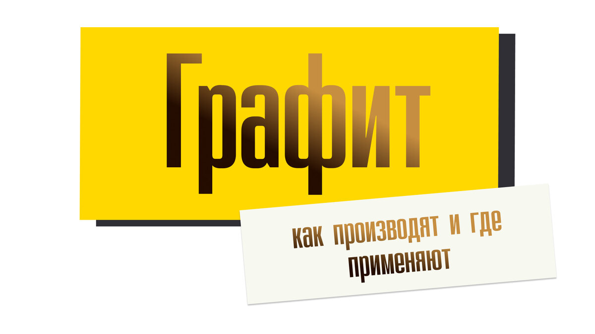 Графит может существовать в виде натурального минерала, сформированного в результате геологических процессов, а также искусственно синтезированным в ходе термической обработки.