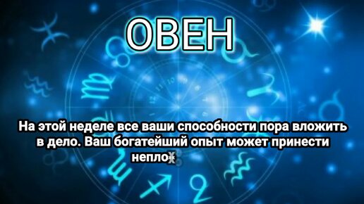 Гороскоп на неделю: 15 - 21 января 2024 года