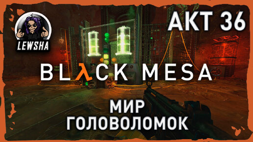 Black Mesa ✇ Прохождение ✇ Мир Головоломок ✇ АКТ 36