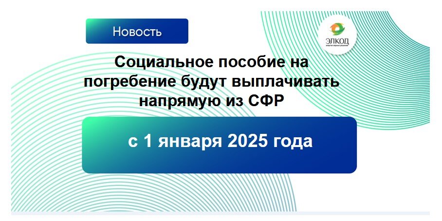 С 2025 года социальное пособие на погребение будут выплачивать напрямую из СФР 