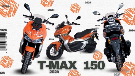 Новинка 2024 от Motoland - скутер T-MAX 150 Хотите ощутить максимум адреналина и свободы на дорогах города? Тогда вам точно T-MAX 150!