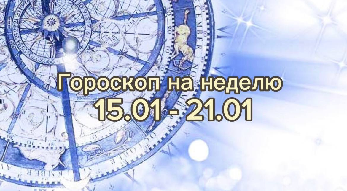 Легко и гладко не будет! Чего ждать от гороскопа на будущей неделе