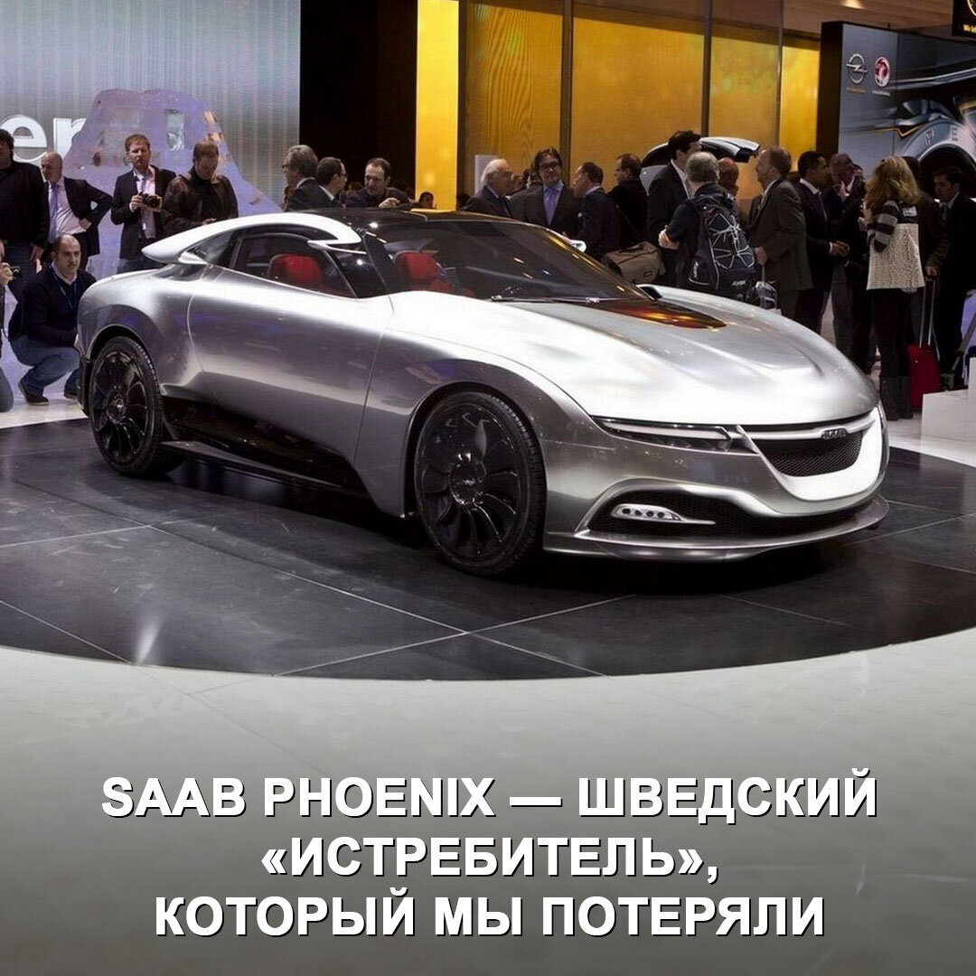 PhoeniX — последний концепт Saab, который должен был возродить компанию из  пепла | Дром | Дзен