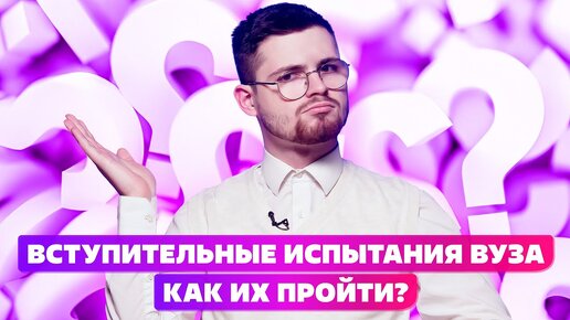 КАК ПРОЙТИ ВСТУПИТЕЛЬНЫЕ ИСПЫТАНИЯ ВУЗА?👿