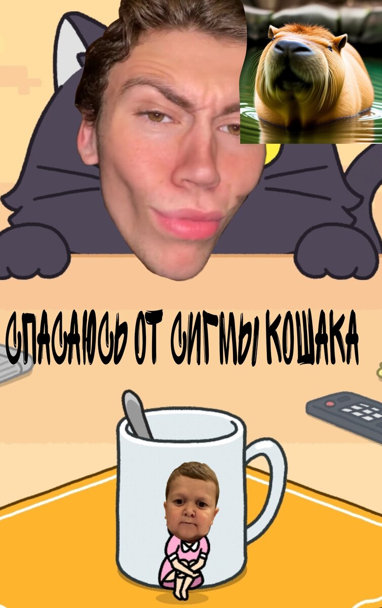 СКОРО БУДЕТ ВИДЕО КАК Я БУДУ ВАЛИТЬ О СИГМЫ КОТА😗😱😱