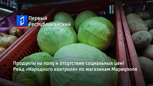 Продукты на полу и отсутствие социальных цен! Рейд «Народного контроля» по магазинам Мариуполя