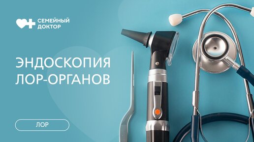 Эндоскопическое исследование ЛОР-органов. Как проводится диагностика.