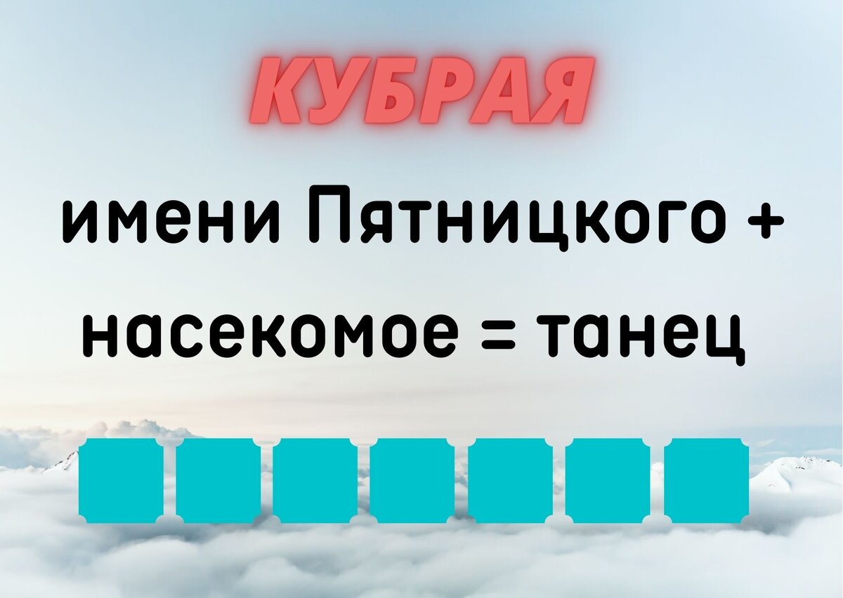 Количество клеточек равняется количеству букв в ответе.