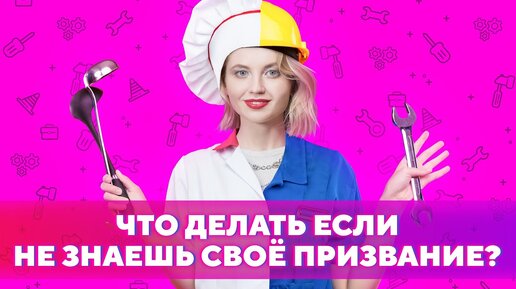 КАК НАЙТИ СЕБЯ?😭 Профориентация и признание...